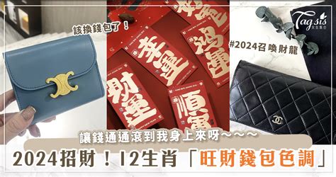 錢包適合什麼顏色|【2024龍年招財錢包】4種旺財顏色、21個必買皮夾品。